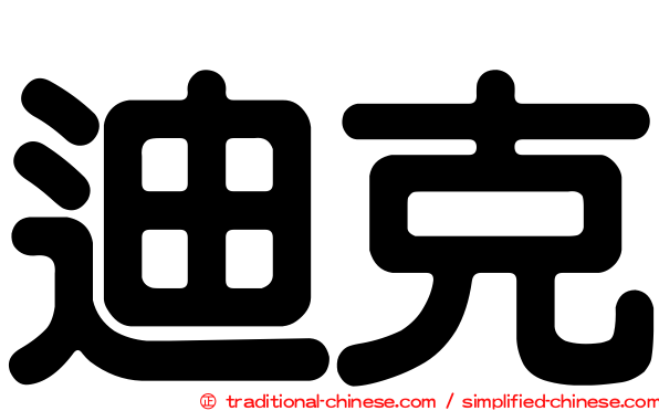 迪克