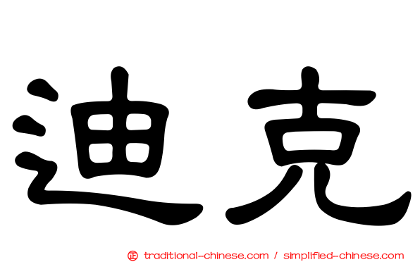 迪克
