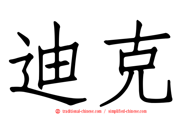 迪克