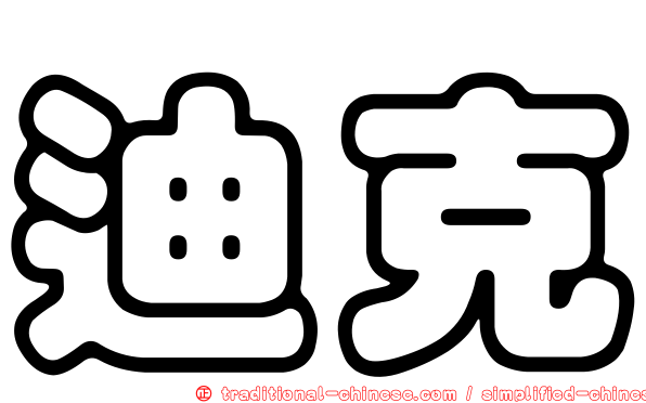 迪克