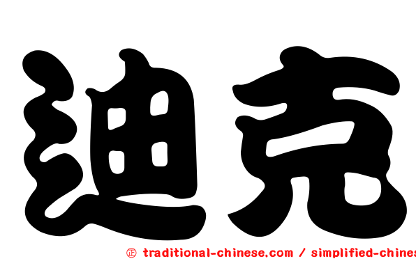 迪克