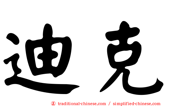 迪克