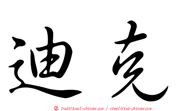 迪克