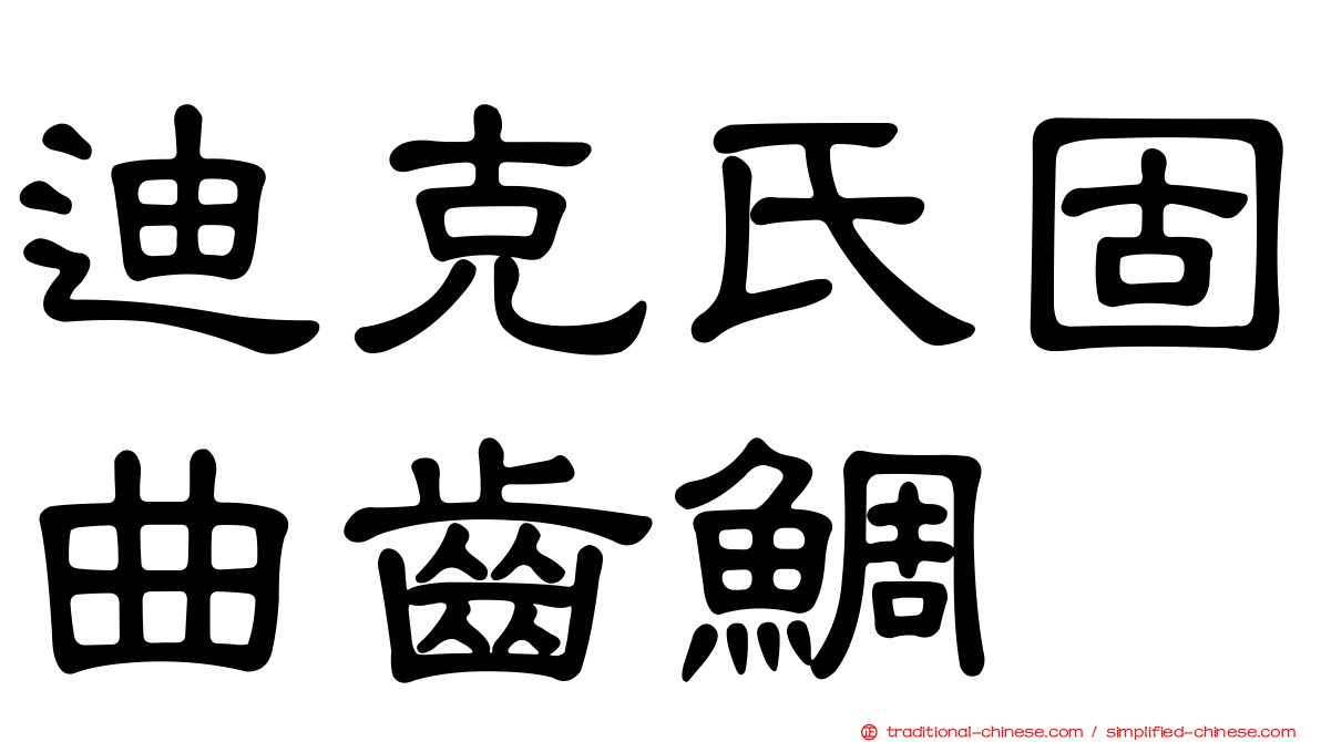 迪克氏固曲齒鯛
