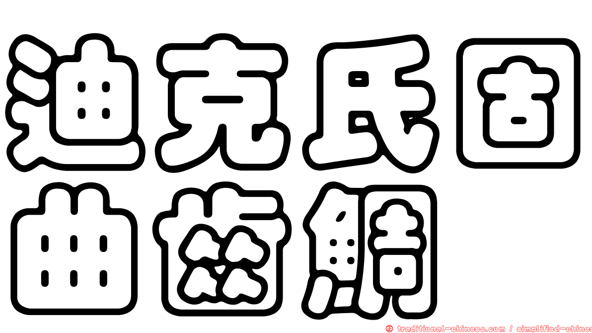 迪克氏固曲齒鯛
