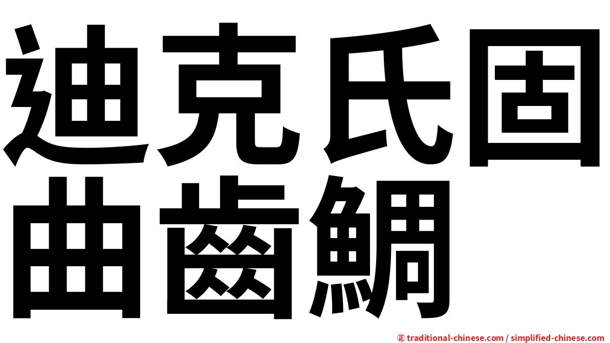 迪克氏固曲齒鯛