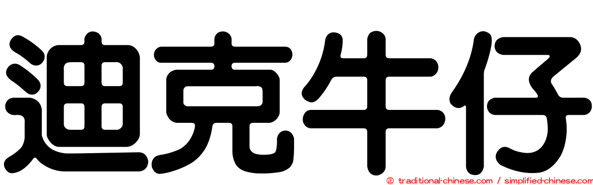 迪克牛仔