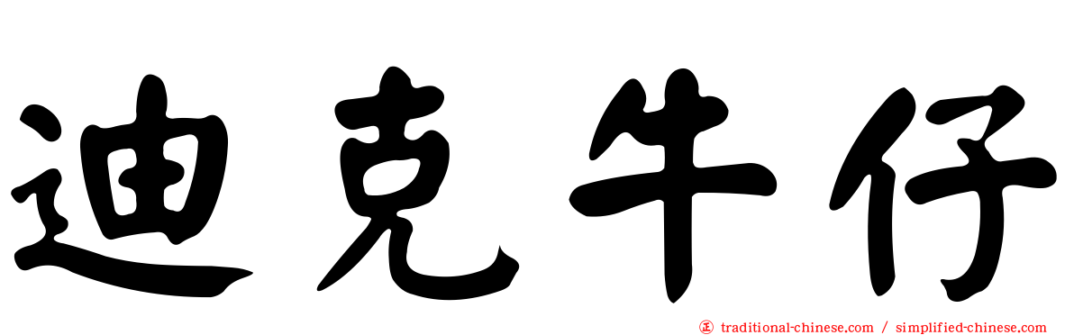 迪克牛仔