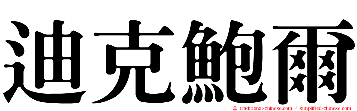 迪克鮑爾