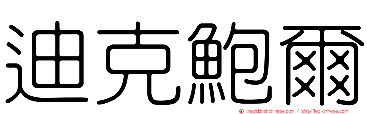 迪克鮑爾