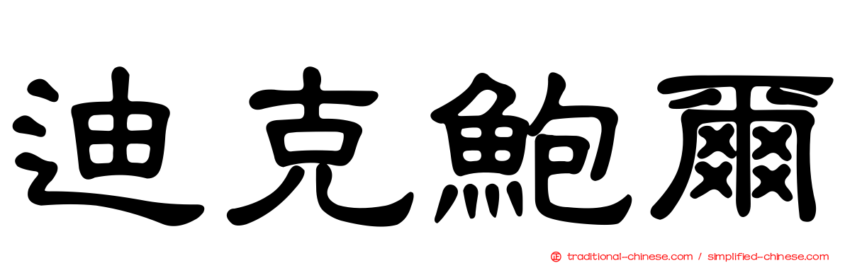 迪克鮑爾