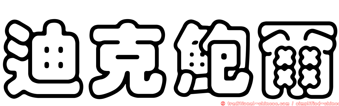 迪克鮑爾