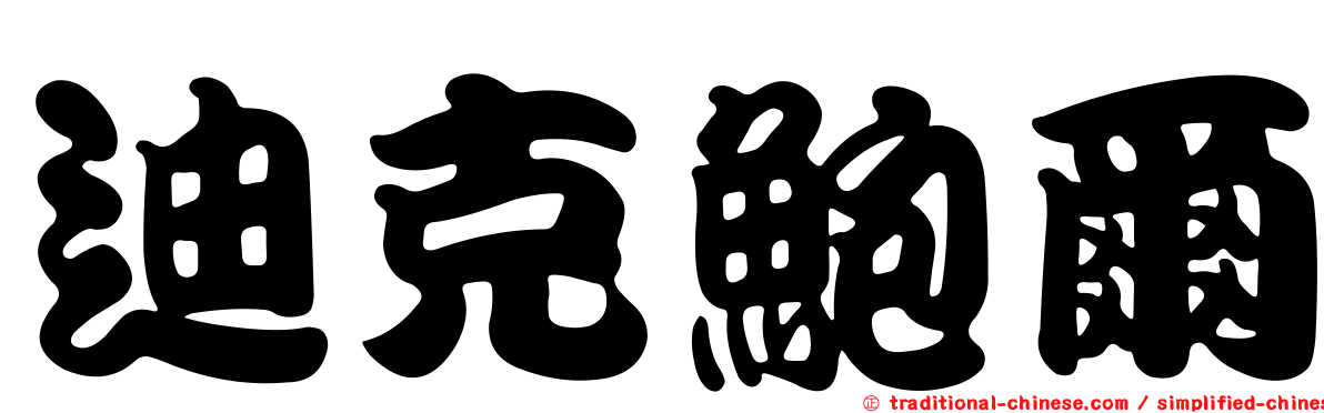迪克鮑爾