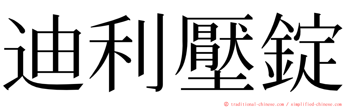 迪利壓錠 ming font