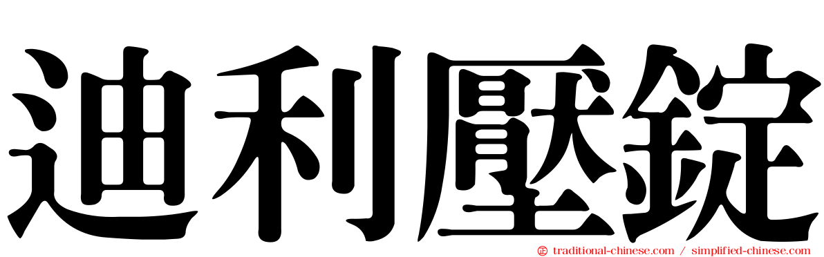 迪利壓錠