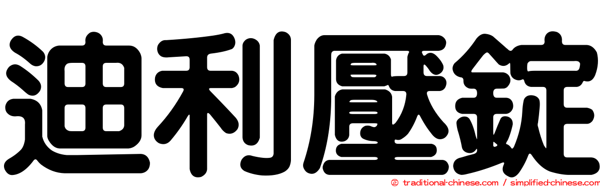 迪利壓錠