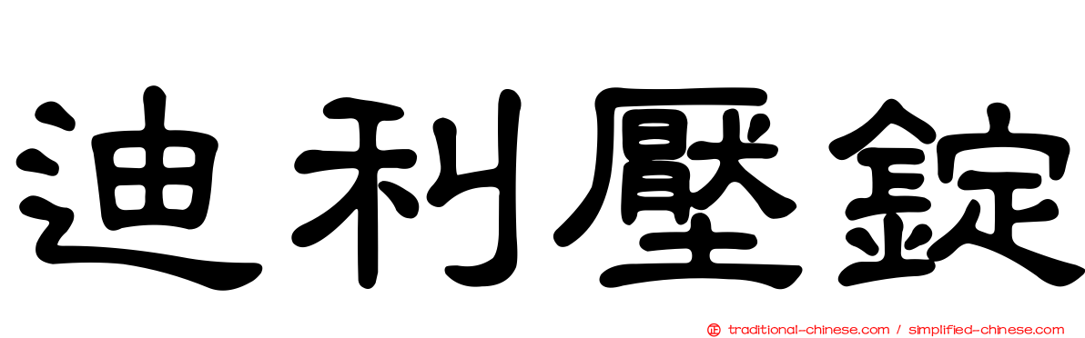 迪利壓錠
