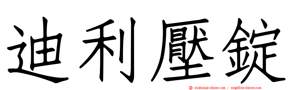 迪利壓錠