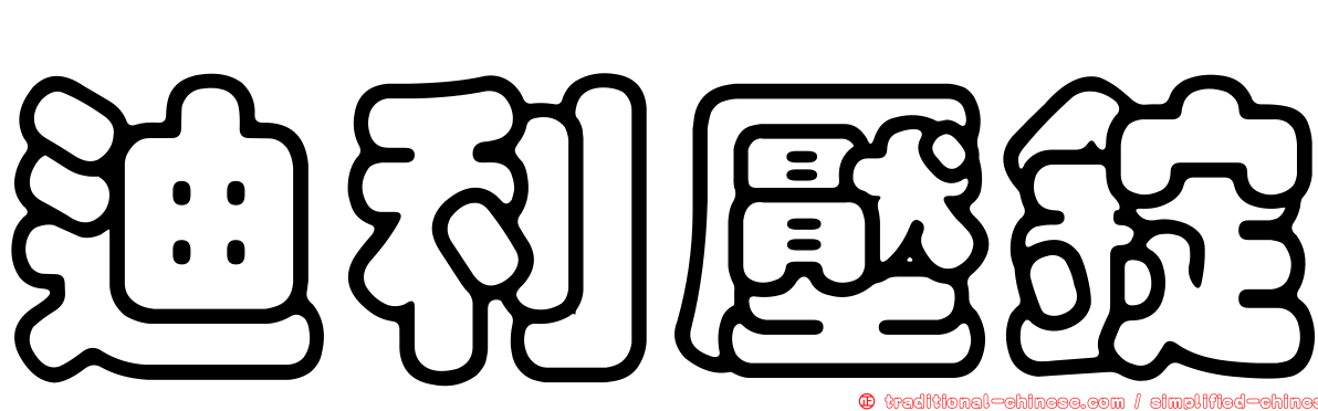 迪利壓錠