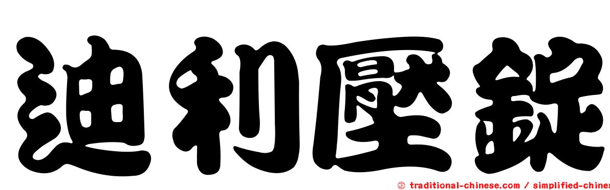 迪利壓錠