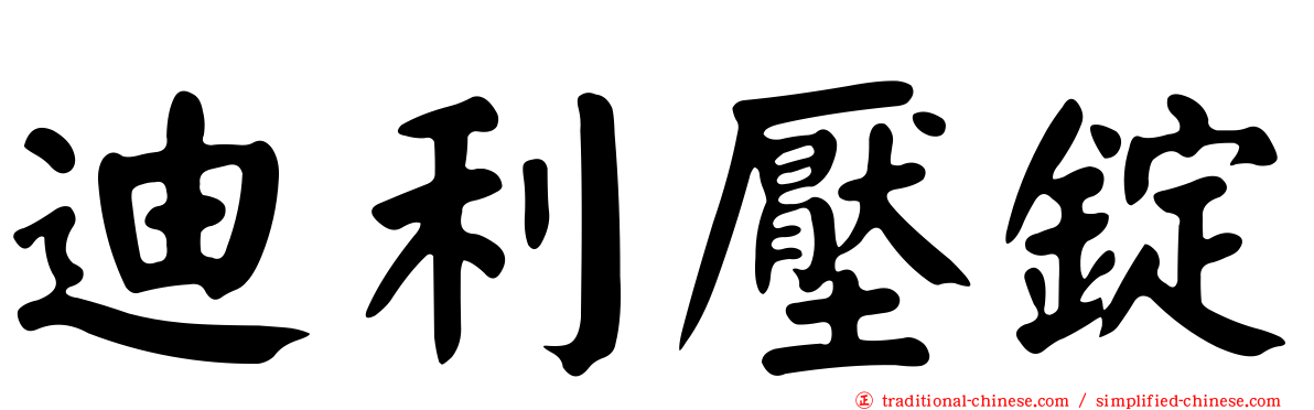 迪利壓錠