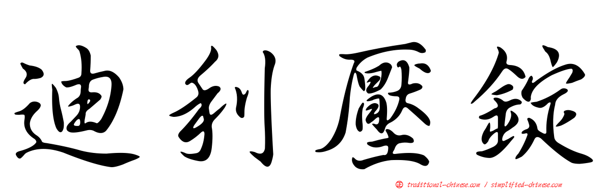 迪利壓錠
