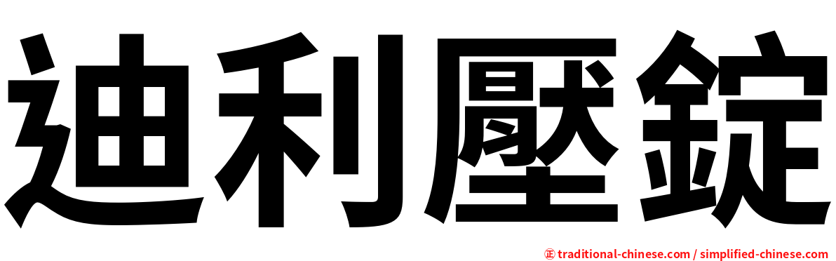 迪利壓錠