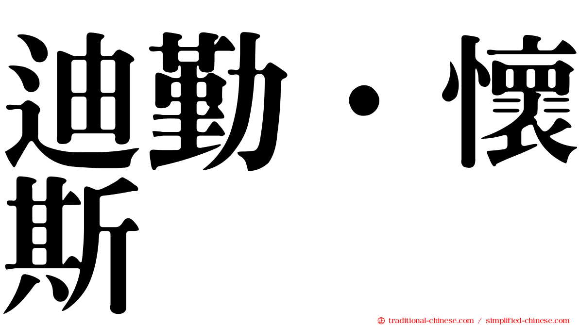 迪勤·懷斯