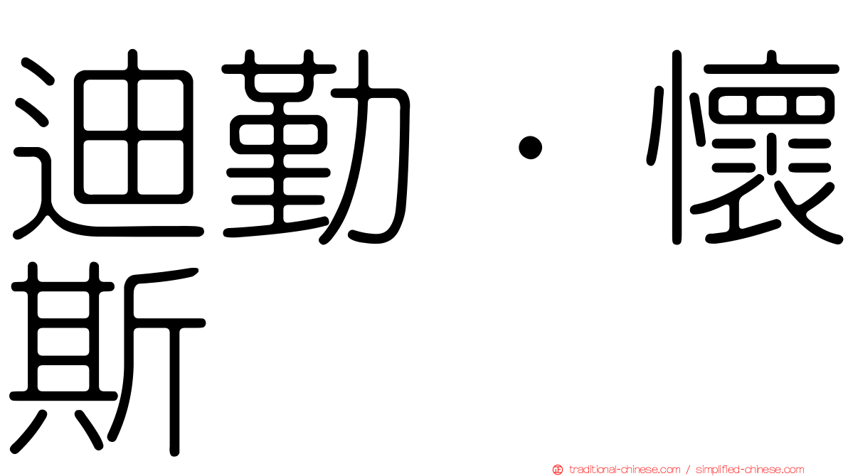 迪勤·懷斯