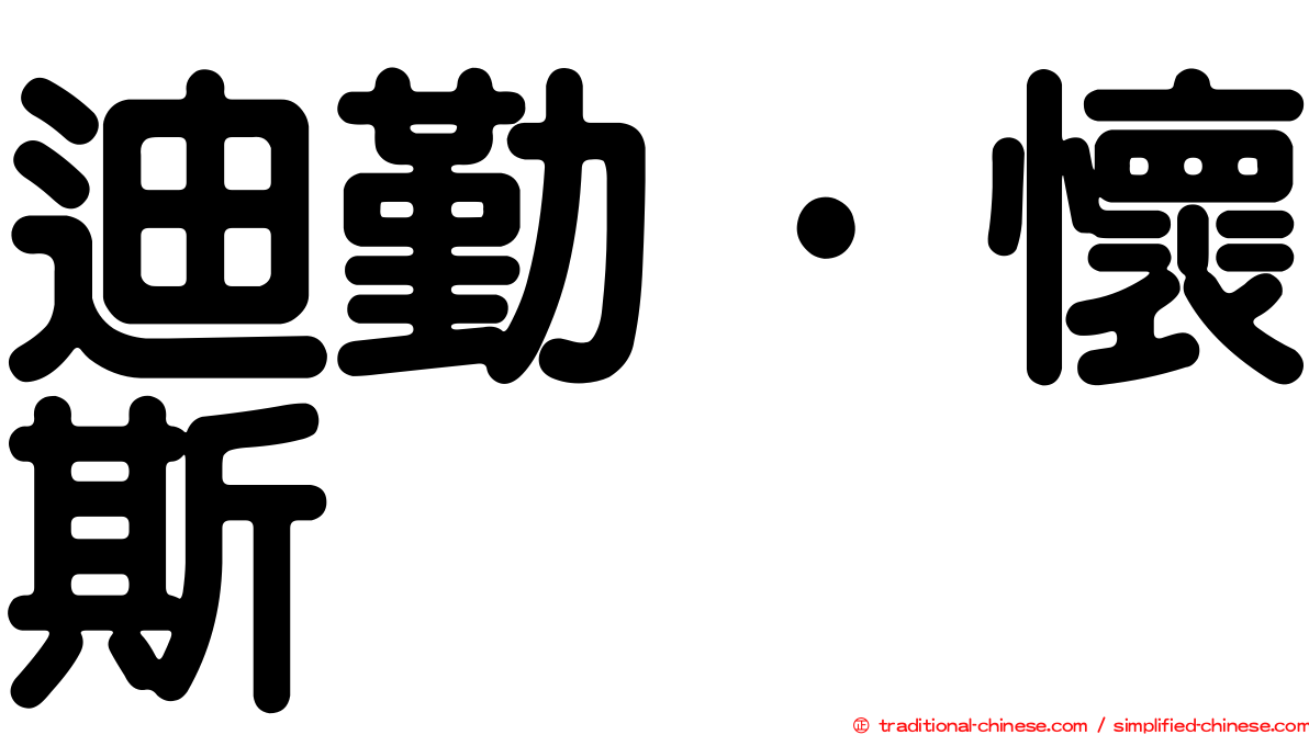 迪勤·懷斯