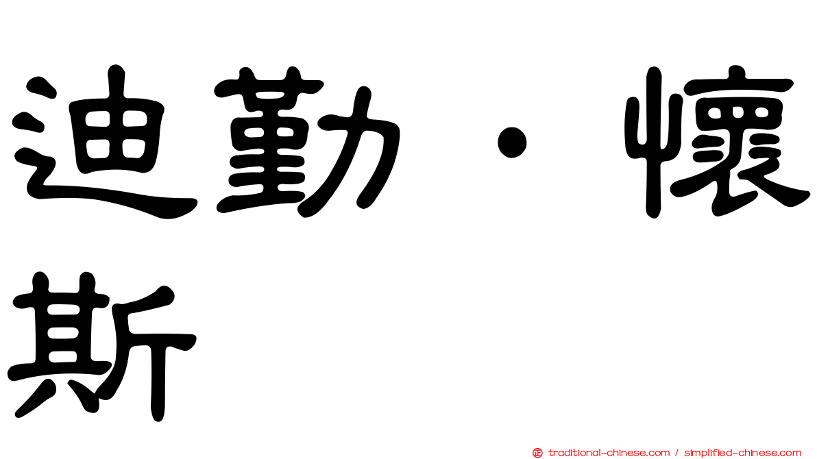 迪勤·懷斯