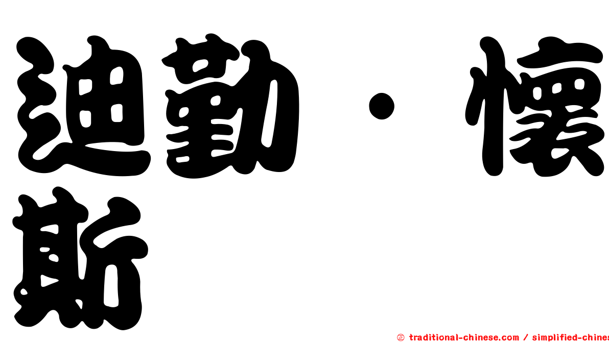 迪勤·懷斯
