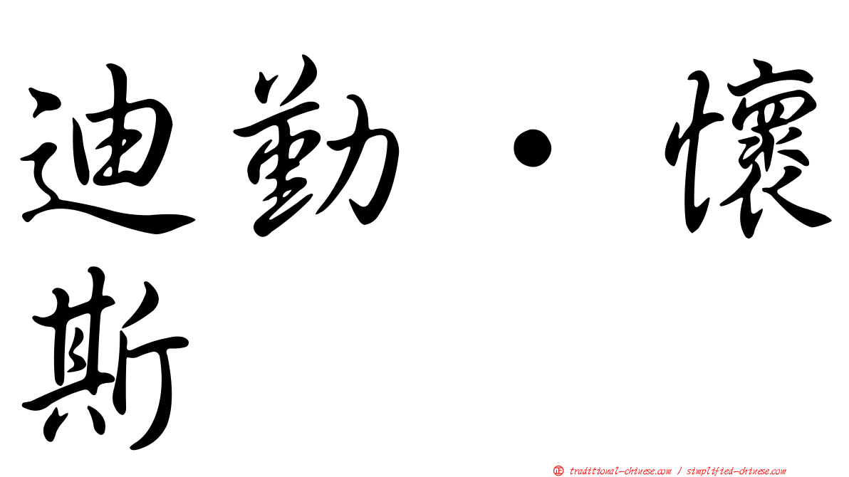 迪勤·懷斯