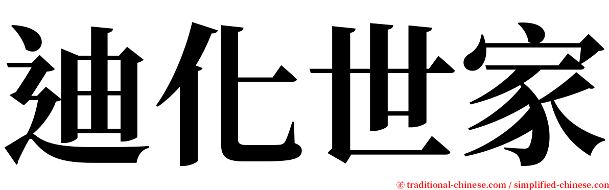 迪化世家 serif font