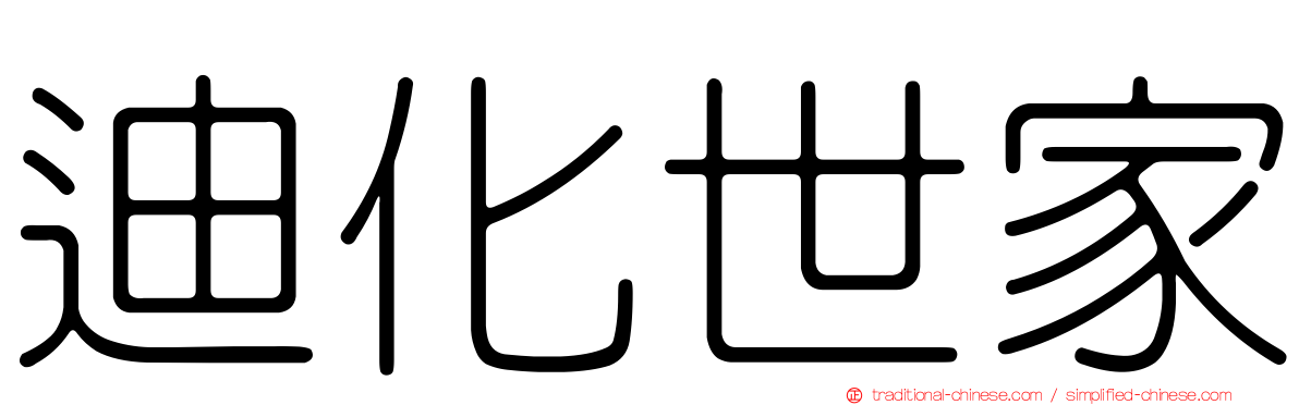 迪化世家