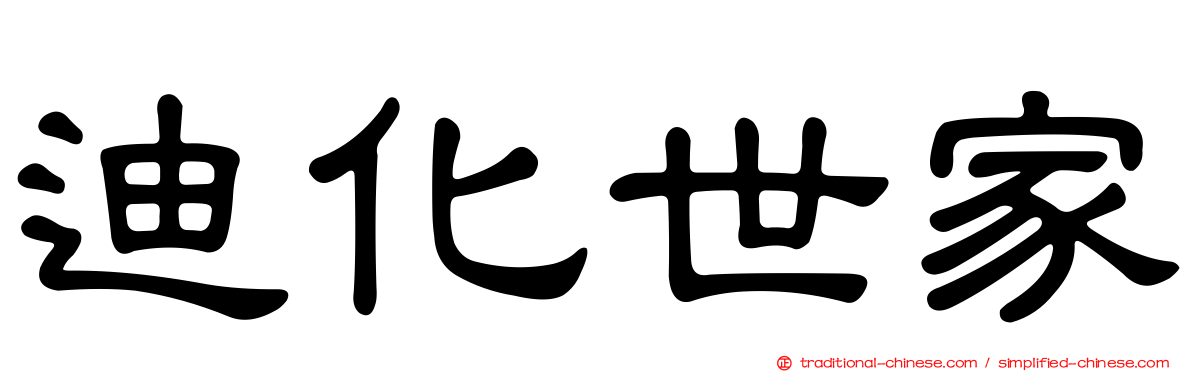 迪化世家