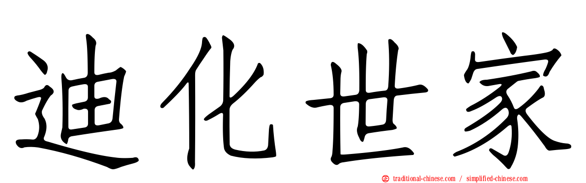 迪化世家