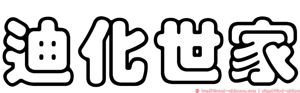 迪化世家