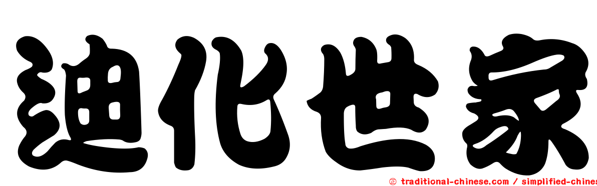 迪化世家