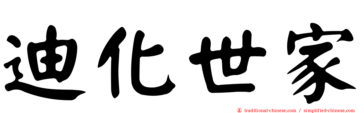 迪化世家
