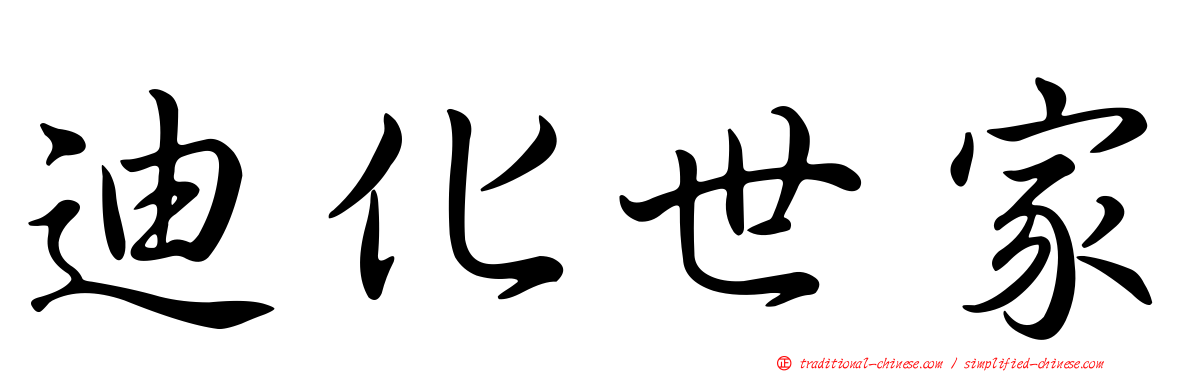 迪化世家