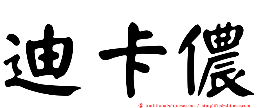 迪卡儂
