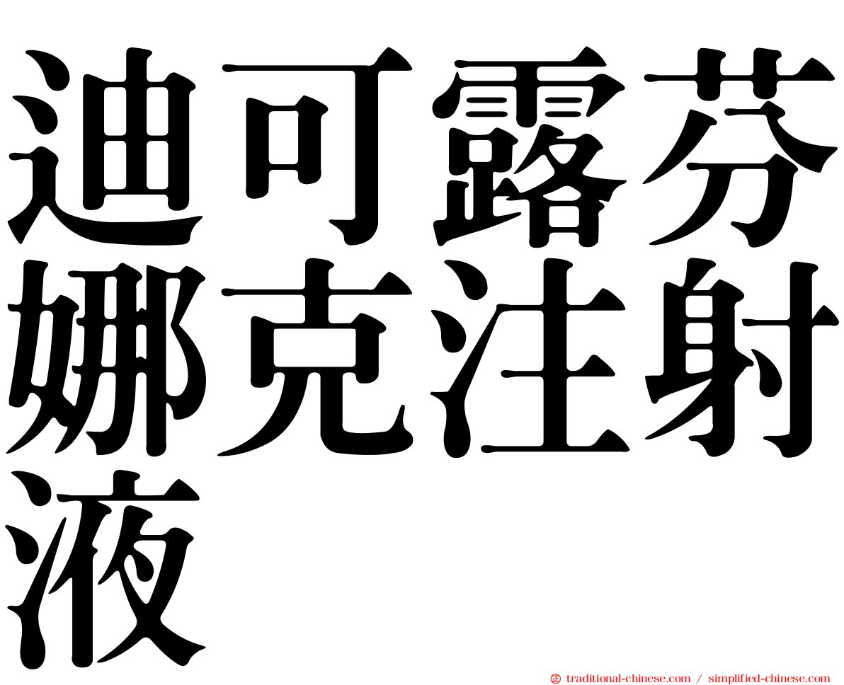 迪可露芬娜克注射液