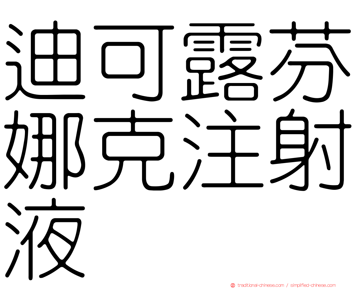 迪可露芬娜克注射液
