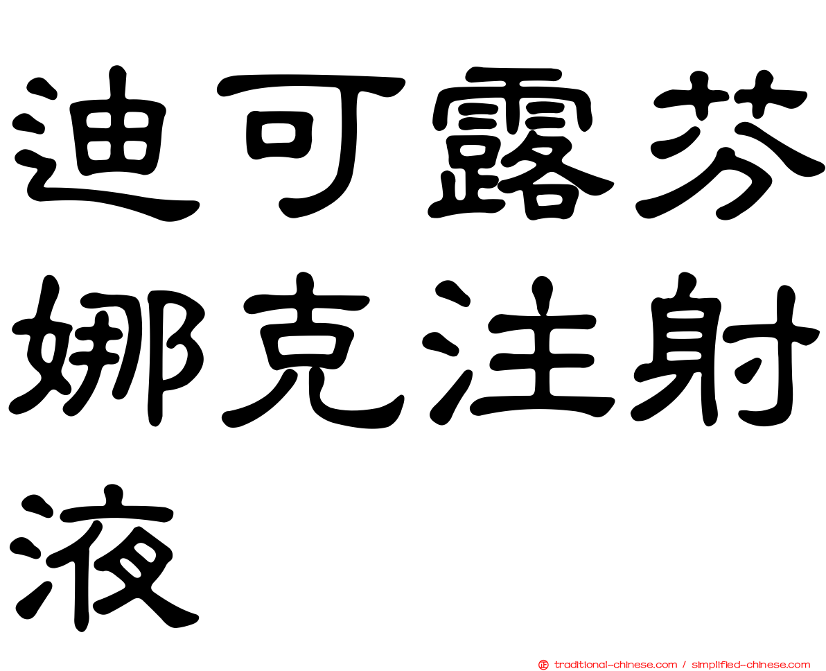 迪可露芬娜克注射液