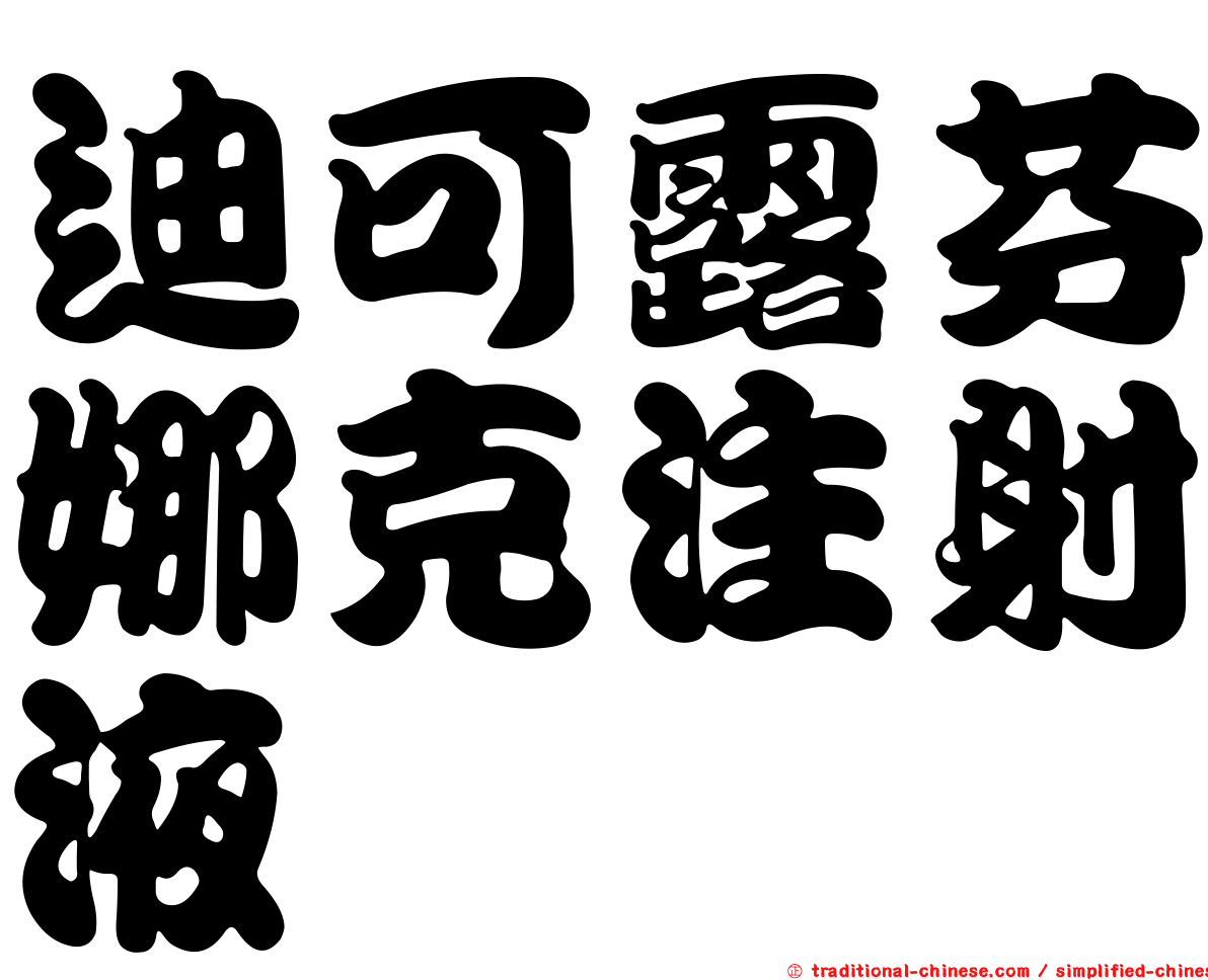 迪可露芬娜克注射液