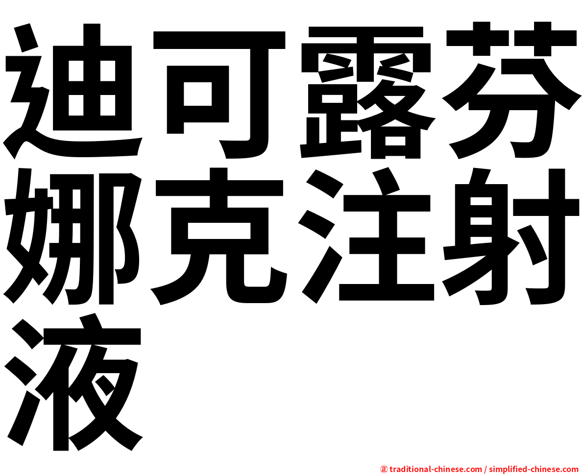 迪可露芬娜克注射液