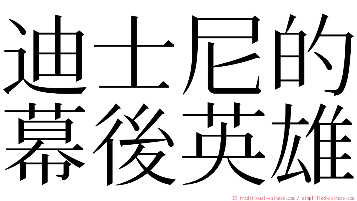 迪士尼的幕後英雄 ming font