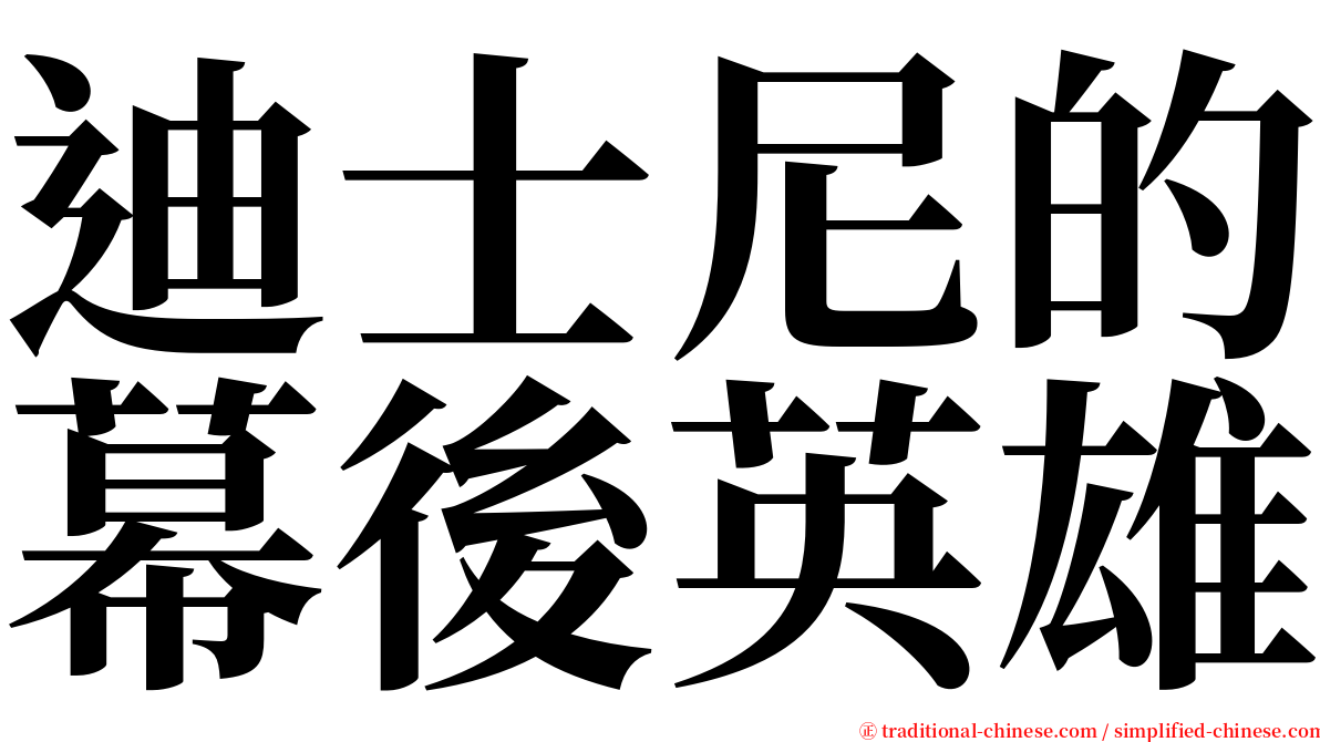 迪士尼的幕後英雄 serif font