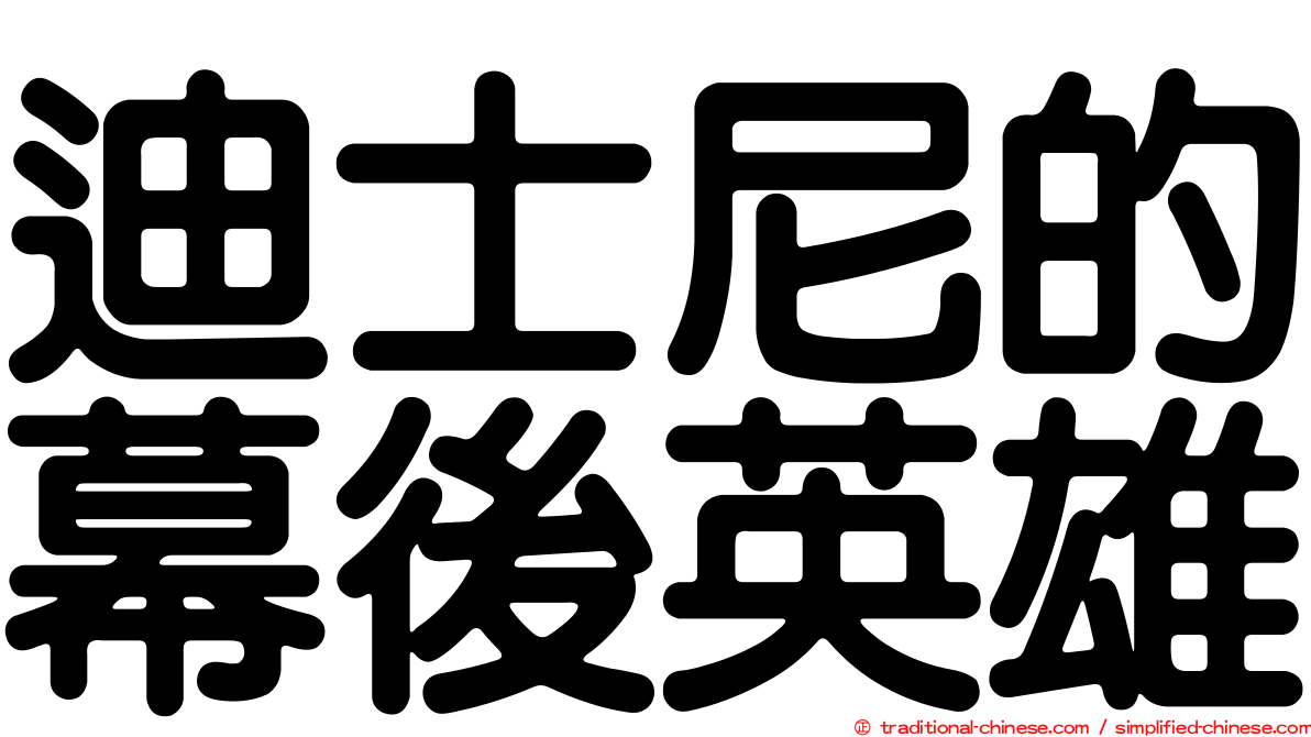 迪士尼的幕後英雄